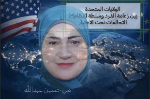 مي عبدالله: الولايات المتحدة بين زعامة الفرد وسلطة النظام (2).. التحالفات تحت الاختبار