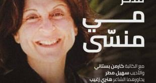 فيلوكاليَّا تتذكَّر مي منسى