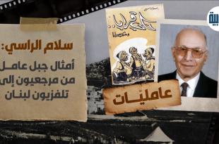 سلام الراسي.. ابن ابل السقي، منهجية محببة في إحياء التراث الشعبي