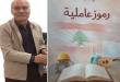 “رموز عاملية” كتاب جديد للكاتب والصحافي علي بدرالدين