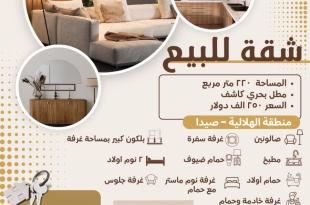 للبيع شقة مفروشة في الهلالية - صيدا،  مطل بحري كاشف المساحة ٢٢٠ متر مربع