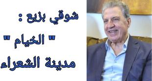 شوقي بزيع: الخيام مدينة الشعراء وقصيدة الجنوب الكبرى
