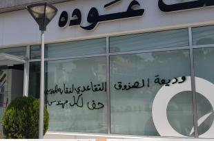 صناديق التقاعد المنسيّة: مئات الملايين محتجزة والمتقاعد يدفع الثمن