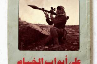 من ذاكرة الخيام: معركة تلة «الشريقي»، أيلول 1977