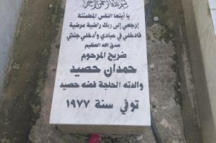 حمدان حصيد.. وجد في الخيام مأواه الأخير، فاحتضنته أرضها